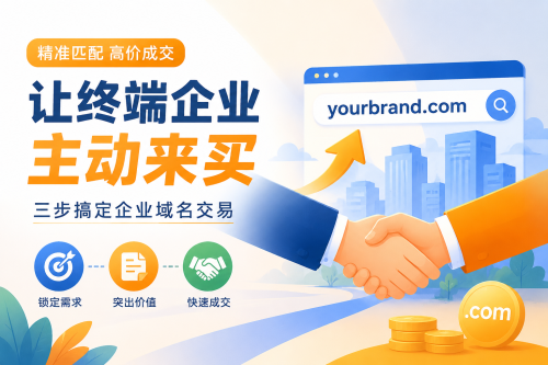 卖域名不求人！教你一招拿下终端买家心