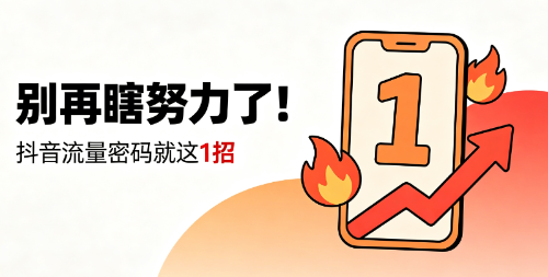 别再瞎努力了！抖音流量密码就这1招