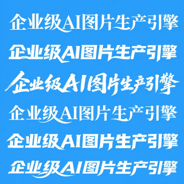 AI创作作品