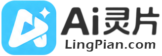 AI灵片